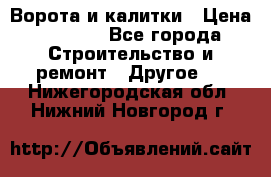 Ворота и калитки › Цена ­ 1 620 - Все города Строительство и ремонт » Другое   . Нижегородская обл.,Нижний Новгород г.